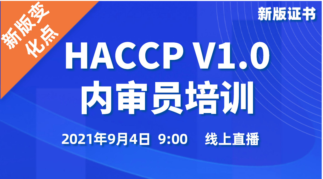 HACCP V1.0体系内审员培训直播课