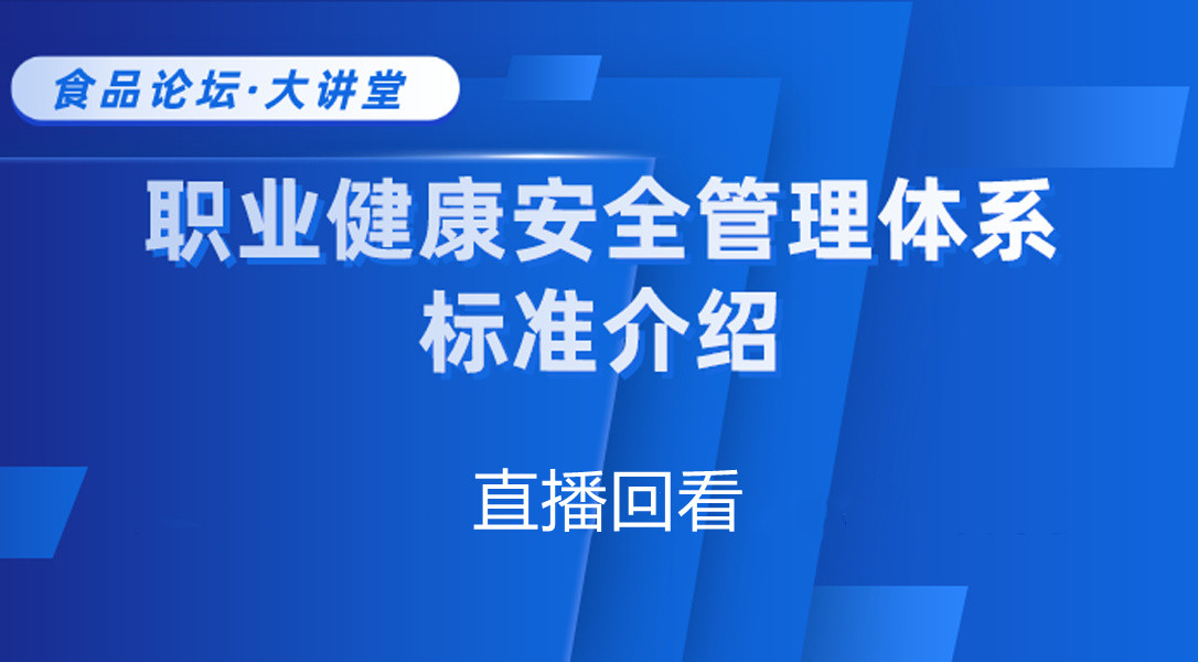 【食品论坛·大讲堂】职业健康安全管理体系标准介绍