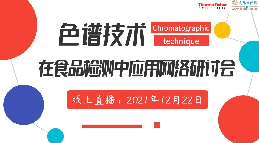 色谱技术在食品检测中应用网络研讨会