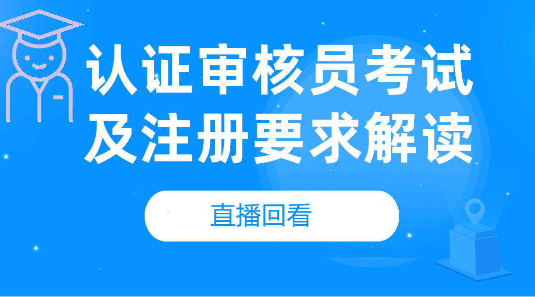 认证审核员考试及注册要求解读