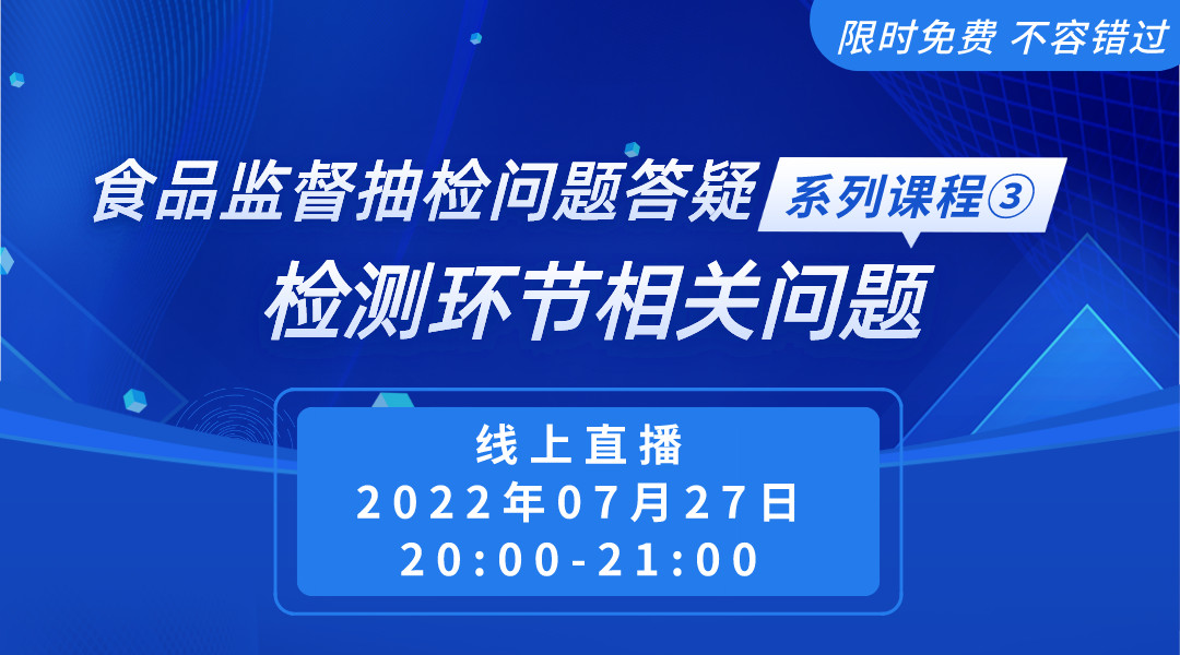 食品监督抽检问题答疑系列课程③检测环节相关问题