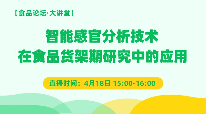 【食品论坛·大讲堂】智能感官分析技术在食品货架期研究中的应用