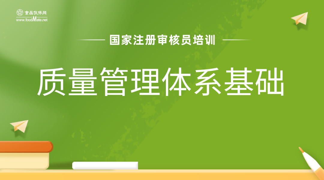 国家注册审核员培训-质量管理体系基础