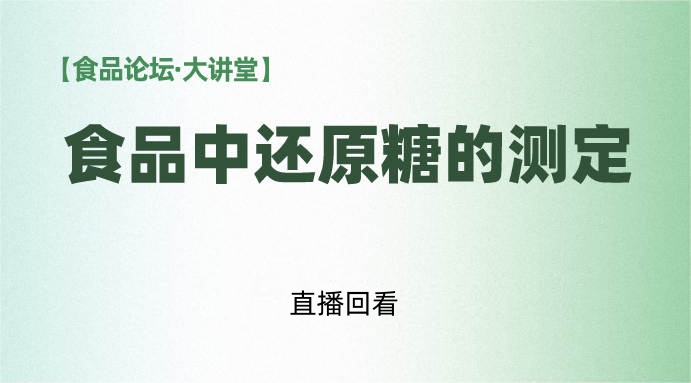 【食品论坛·大讲堂】食品中还原糖的测定-直接滴定法（GB 5009.7-2016）