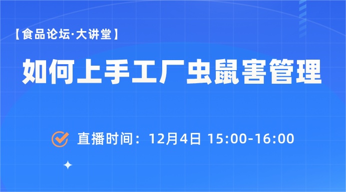 【食品论坛·大讲堂】如何上手工厂虫鼠害管理