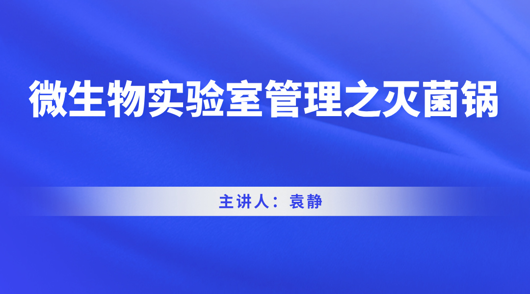 微生物实验室管理之灭菌锅