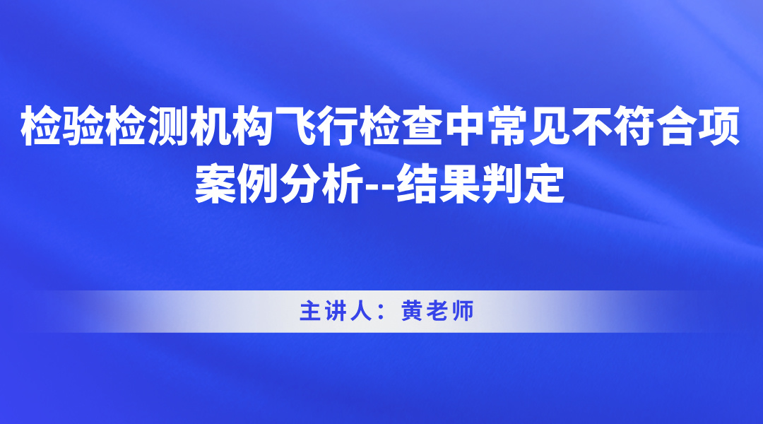 检验检测机构飞行检查中常见不符合项案例分析--结果判定