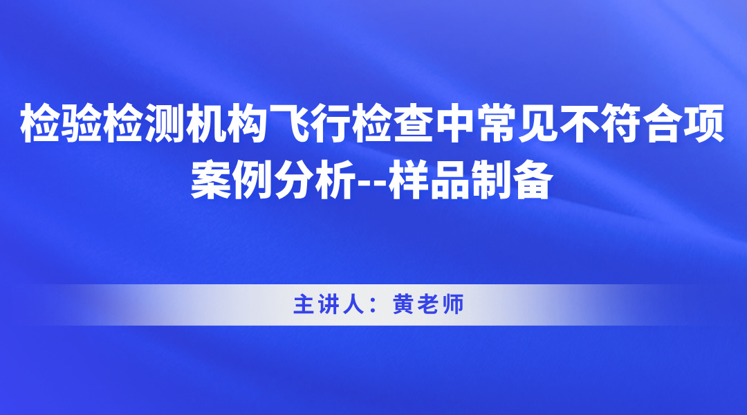 检验检测机构飞行检查中常见不符合项案例分析--样品制备