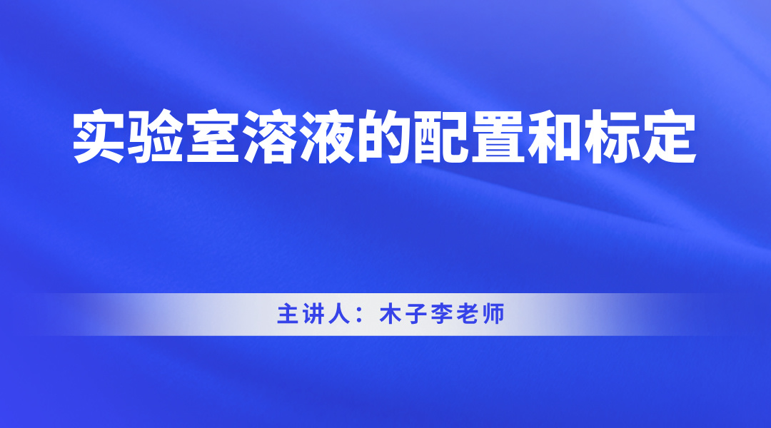 实验室溶液的配置和标定