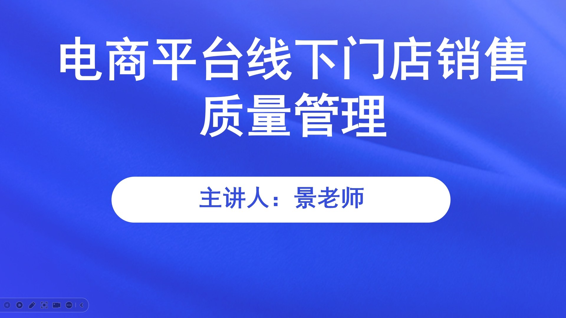 【食学实用】32期-电商平台线下门店销售质量管理