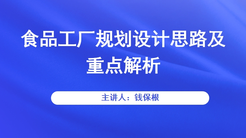 食品工厂规划设计思路及重点解析 直播回看