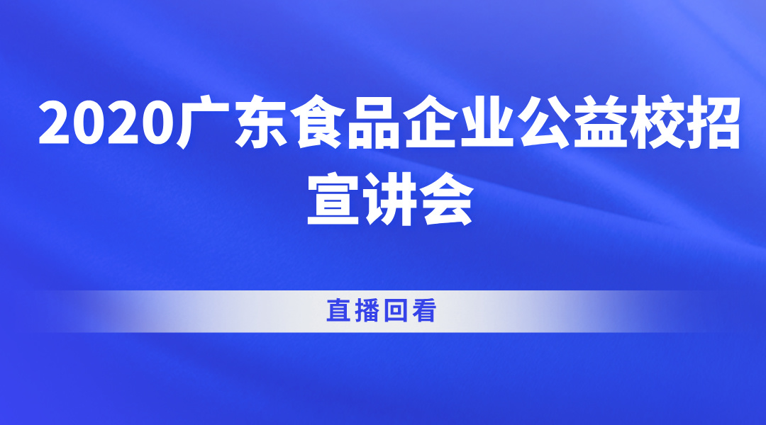 2020广东食品企业公益校招宣讲会直播回看