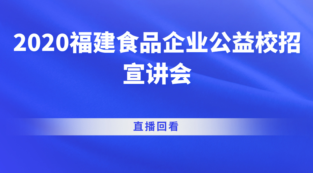 2020福建食品企业公益校招宣讲会直播回看