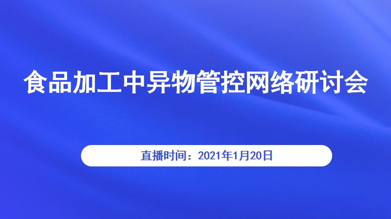 食品加工中异物管控网络研讨会