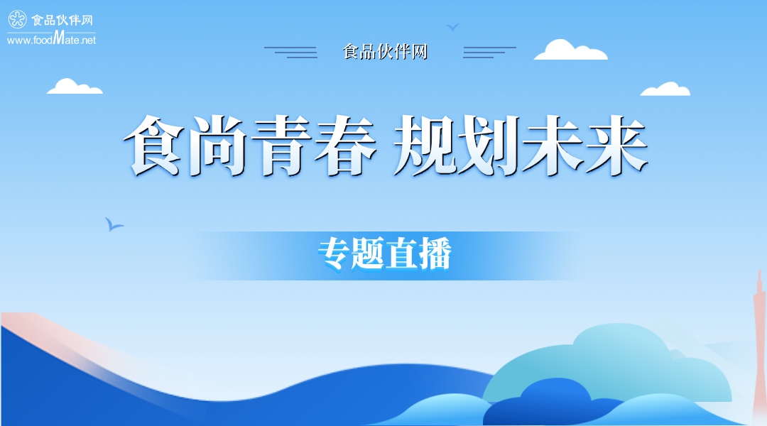 2024“食尚青春 规划未来”专题直播回看
