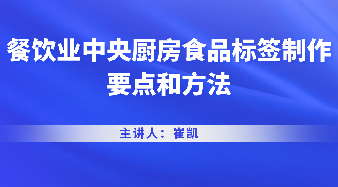 餐饮业中央厨房食品标签制作要点和方法