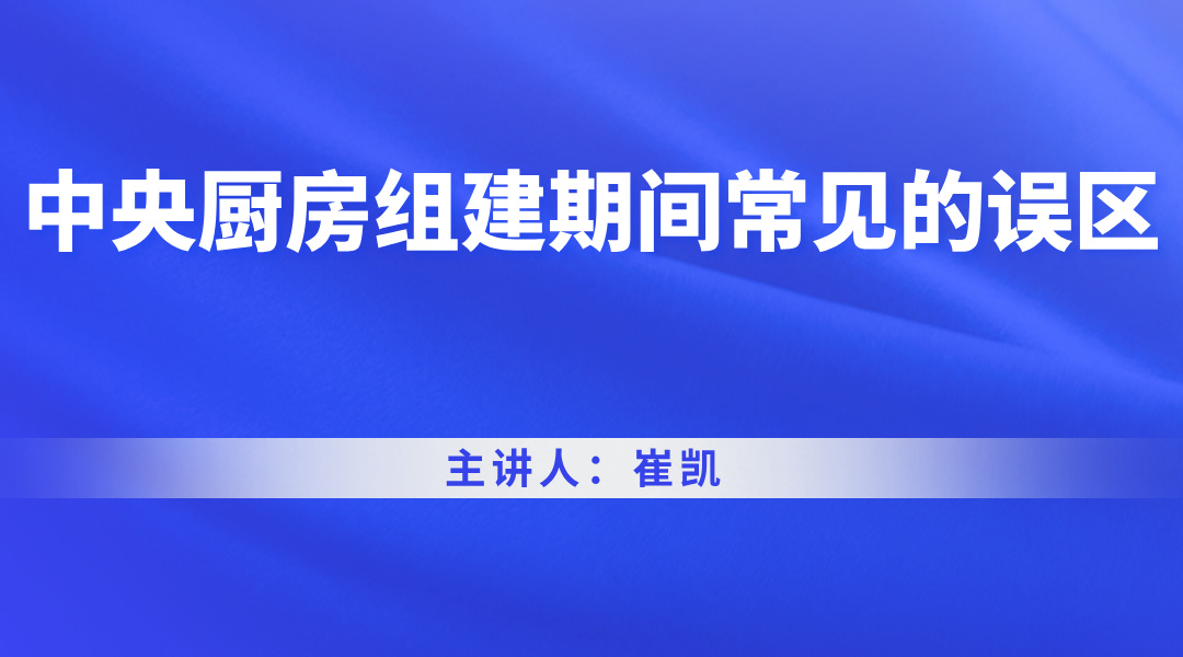 中央厨房组建期间常见的误区