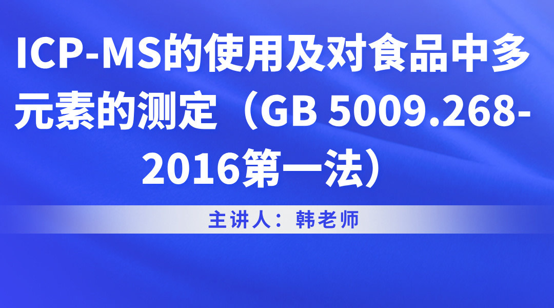 ICP-MS的使用及对食品中多元素的测定（GB 5009.268-2016第一法）