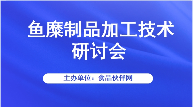 鱼糜制品加工技术研讨会