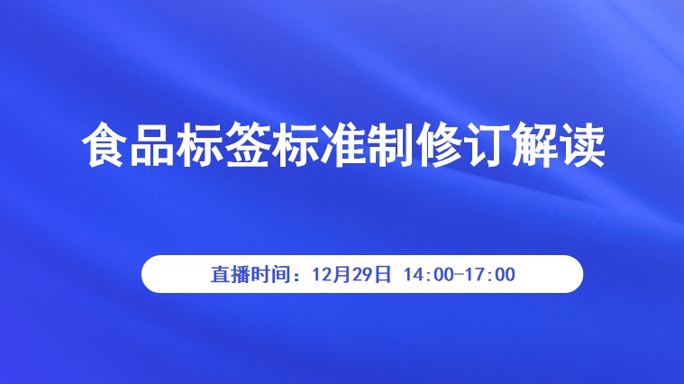 食品标签标准制修订解读