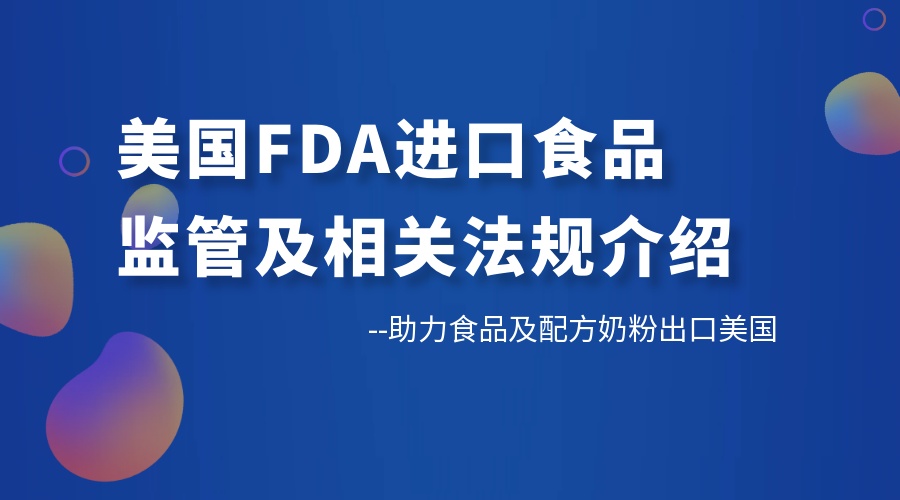 美国FDA进口食品监管要求及相关法规介绍