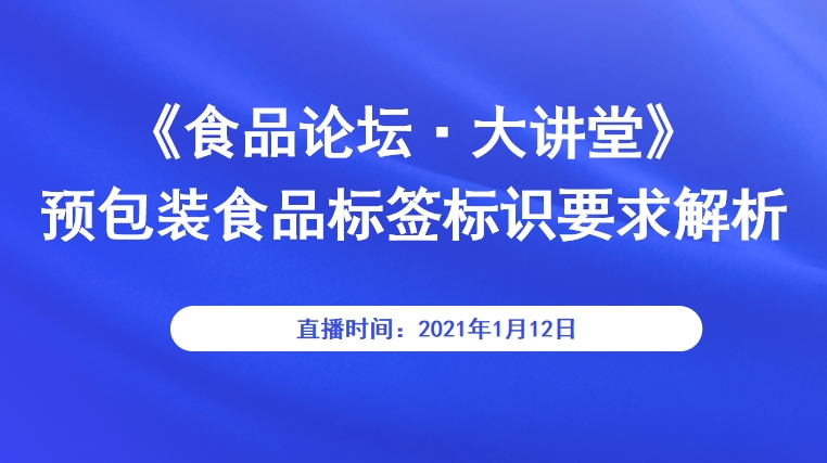 《食品论坛·大讲堂》预包装食品标签标识要求解析