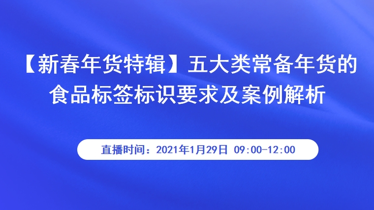【新春年货特辑】五大类常备年货的食品标签标识要求及案例解析