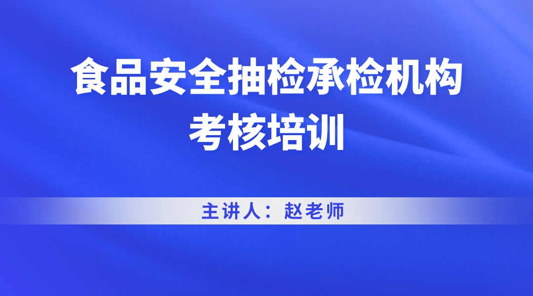 食品安全抽检承检机构考核培训
