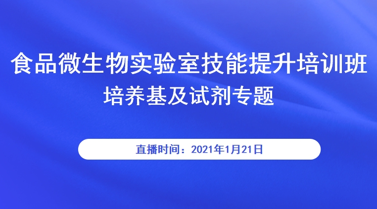 食品微生物实验室技能提升培训班—培养基及试剂专题