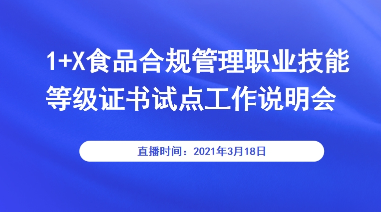 1+X食品合规管理职业技能等级证书 试点工作说明会