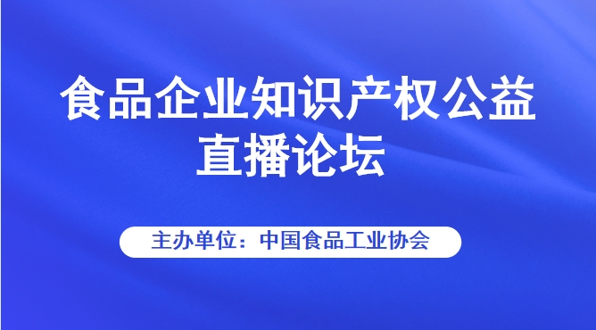 食品企业知识产权公益直播论坛
