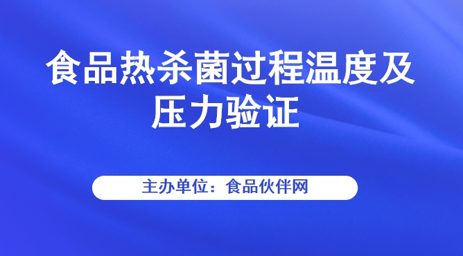 食品热杀菌过程温度及压力验证
