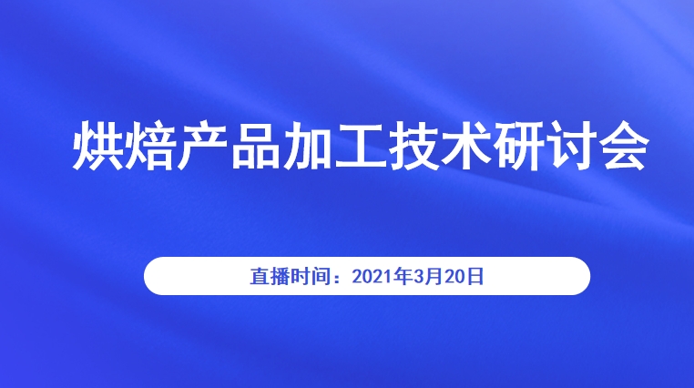 烘焙产品加工技术研讨会