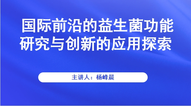 国际前沿的益生菌功能研究与创新的应用探索
