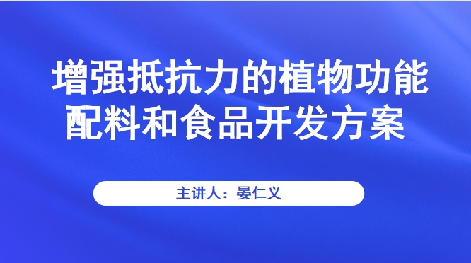 增强抵抗力的植物功能配料和食品开发方案