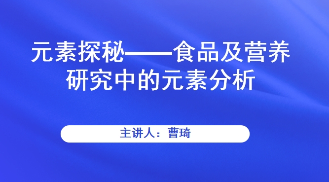 元素探秘——食品及营养研究中的元素分析