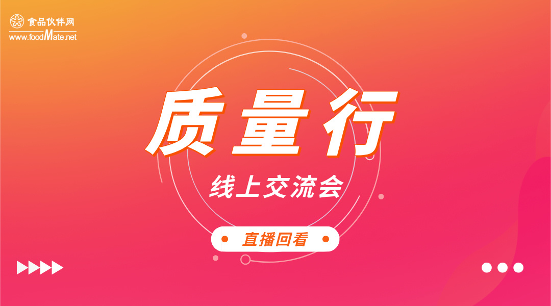 “质量行”2024第二十期 食品认证助力食品企业可持续发展