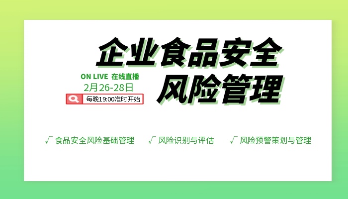 食品安全风险管理系列课程