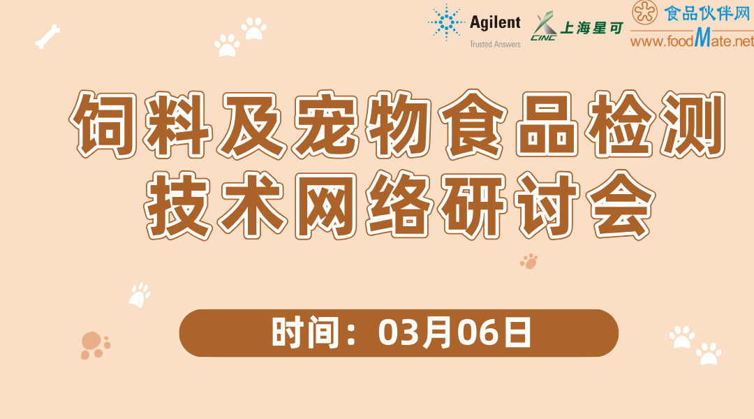  饲料及宠物食品检测技术网络研讨会