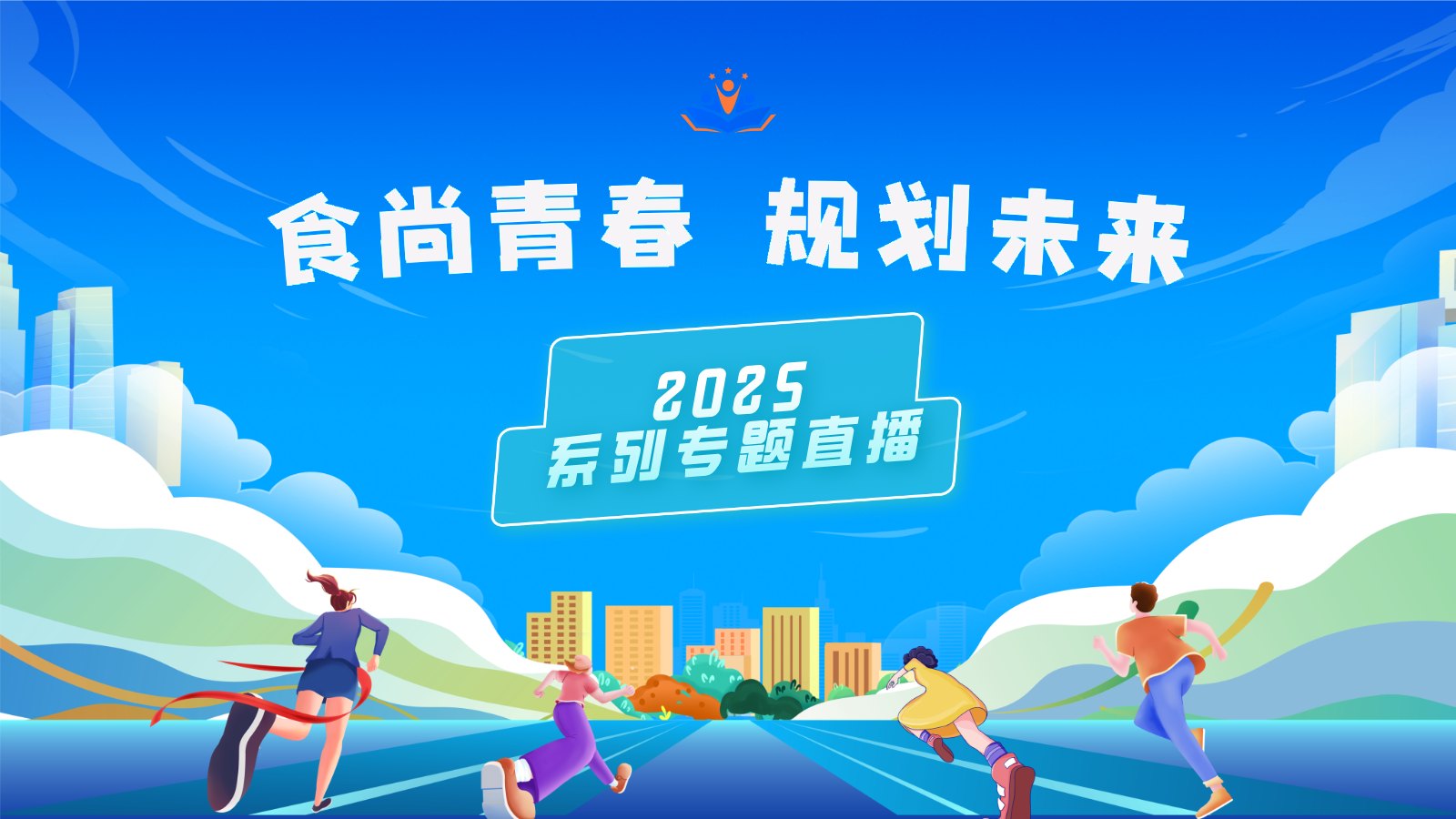 “食尚青春 规划未来”系列专题2025 第四期：食品感官岗位关键技能与就业新方向