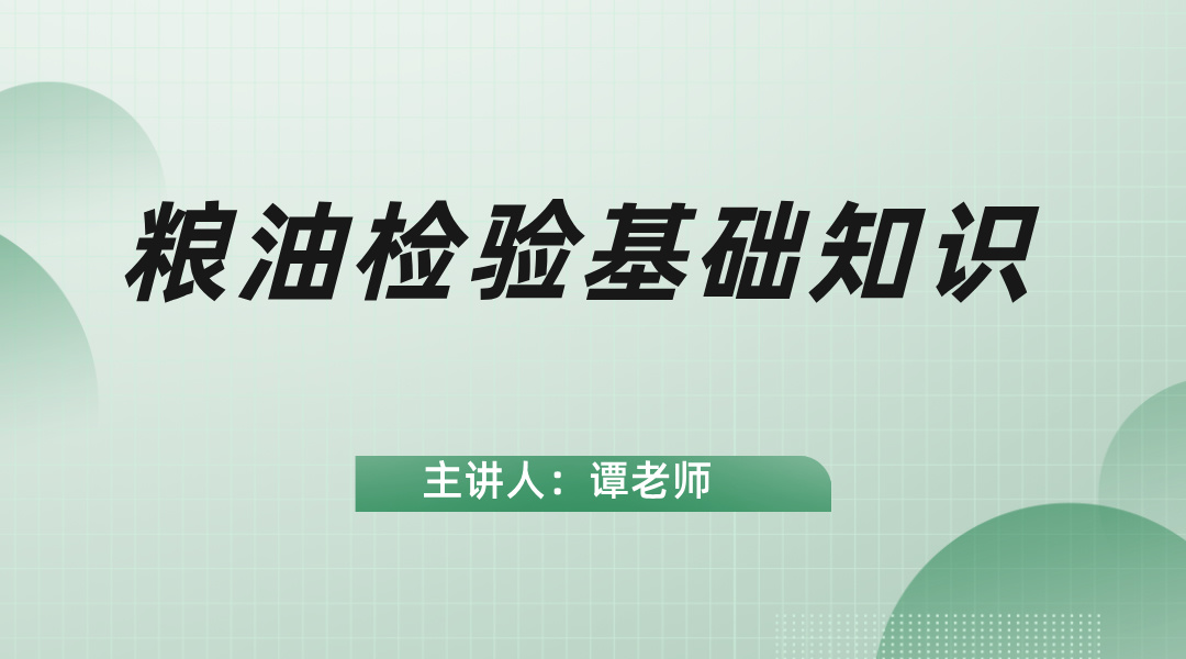 粮油检验基础知识