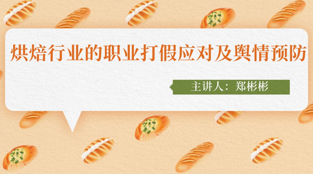 烘焙行业的职业打假应对及舆情预防