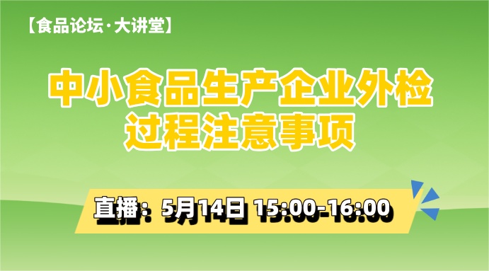  【食品论坛·大讲堂】 中小食品生产企业外检过程注意事项