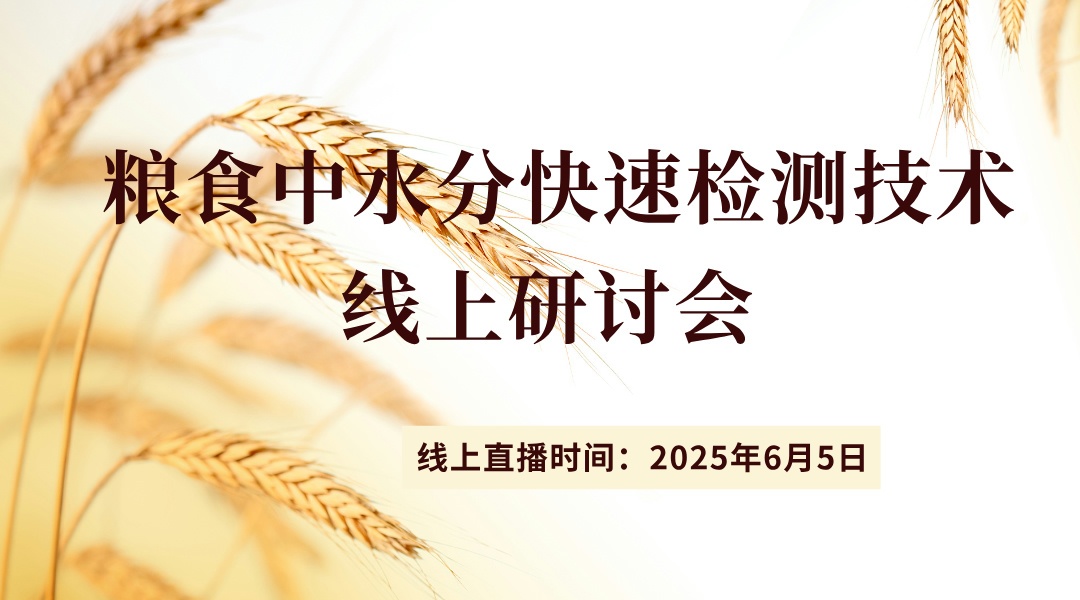 粮食水分快速检测解决方案