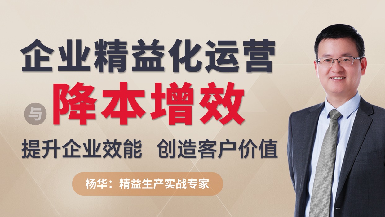 企业精益化运营与降本增效